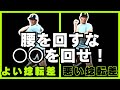 【捻転差】腰を回しても捻転差はできない。正しい捻転差の作り方。