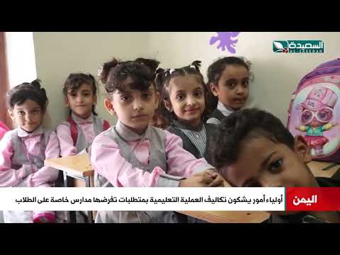 تكاليف الدراسة ومتطلبات تفرضها مدارس خاصة على الطلاب تؤرق أولياء الأمور