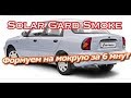 Solar Gard Smoke Формуем на мокрую за 6 минут