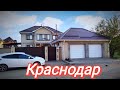 Отличный Дом в Краснодаре с Гаражом на 10 сотках!