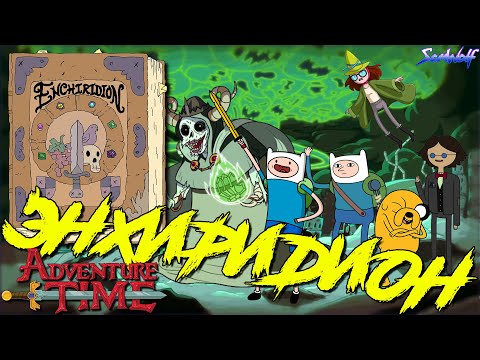 Самый сильный артефакт - ЭНХИРИДИОН? • Время приключений • Истории УУУ Самый сильный артефакт - ЭНХИРИДИОН? • Время приключений • Истории УУУ