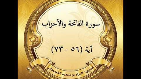 سورة الفاتحة والأحزاب آية (56 إلى 73) للقارئ: البراء بن سعيد بن مسفر