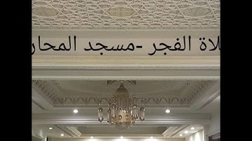 فجرية جميلة جدا بصوت القارئ الشيخ منير بن عبدالله الذماري - حفظه الله