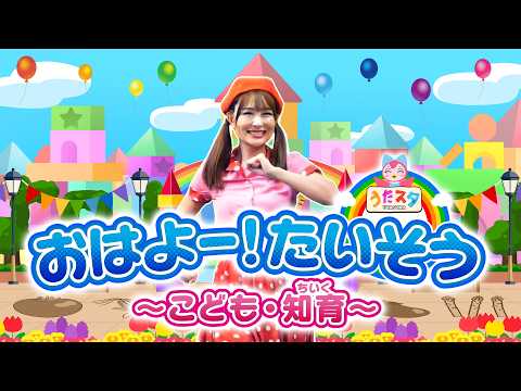 おはよー！たいそう🌞coveredbyうたスタ｜videobyおどりっぴぃ｜赤ちゃん｜喜ぶ｜童謡｜こどものうた｜てあそび｜ダンス｜振り付き｜おかあさんといっしょ｜いないいないばぁ