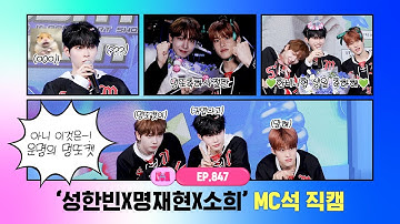 [엠카운트다운] ✨성한빈X명재현X소희✨ MC석 직캠 4K (SUNG HAN BIN X JAEHYUN X SOHEE MC FanCam) 240613