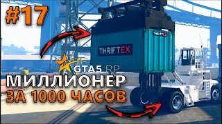 МИЛЛИОНЕР ЗА 1000 ЧАСОВ. 😍 17 СЕРИЯ. КЛАДЫ И ПОРТЫ С ПРОКАЧКОЙ В GTA 5 RP