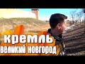 Великий Новгород кремль - набережная / Россия