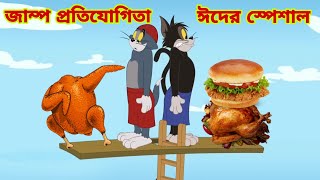 Tom and Jerry | Tom and Jerry Bangla | cartoon | Tom and Jerry cartoon | Bangla Tom and Jerry