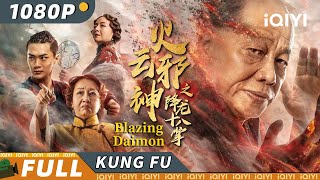 【Multi Sub】《#火云邪神之降龙十八掌》/ Blazing Daimon 黑羽会挑战邪神 降龙十八掌重现江湖！【玄幻 武侠 | 杨博潇 | iQIYI 功夫影院】