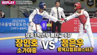 장인호(소가야중) vs 정은우(평택시협회스마터즈) I 남중1학년부 8강 페더급 I 종별(겨루기 중등부)