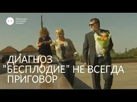 Диагноз бесплодие не всегда приговор! невероятная история клиентки Александра Литвина