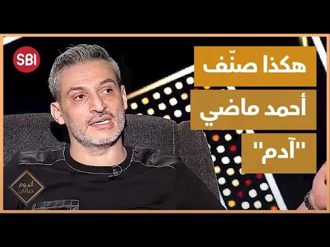 ما رأي أحمد ماضي بآدم