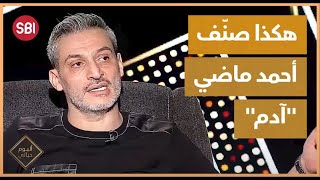 ما رأي أحمد ماضي بآدم؟