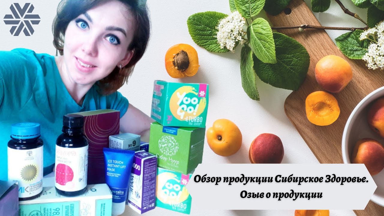 Видео обзор продукции Сибирское Здоровье - Siberian Wellness. Отзывы о ...
