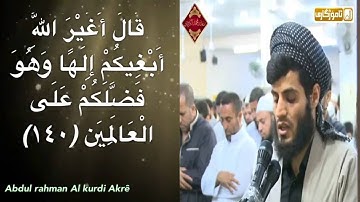 القارئ رعد محمد الكردي سورة الأعراف (138-141) تلاوة طيبة وصوت جميل ليطمئن قلبک.