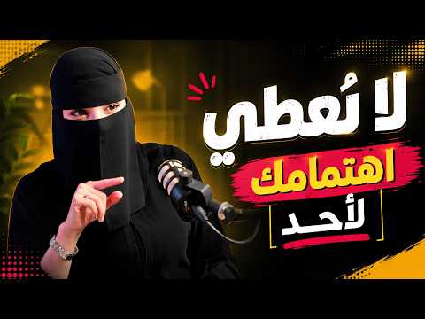 لا تعطي اهتمامك لاحد تعلم فن الامبلاه محاضره خطيره مع د. عزه الغامدي