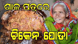 Chicken patra poda | ଚିକେନ୍ ପତ୍ର ପୋଡ଼ା | Baked chicken | Village style cooking | Grandma kitchen