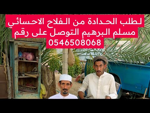 الحدادة موروث احسائي مع الفلاح الاحسائي مسلم البراهيم اسرار وخفاياه