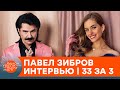 Павло Зибров об усах, романах с фанатками и предложениях политиков — интервью | 33 за 3 — ICTV