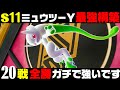 【ポケモンZA】『メガミュウツーY』20連勝おすすめ最強構築！！【M次元ラッシュ】【Pokémon LEGENDS Z-A】【ランクマッチ】【ZAランクマ】【ポケモンレジェンズZA】【ぴ。】