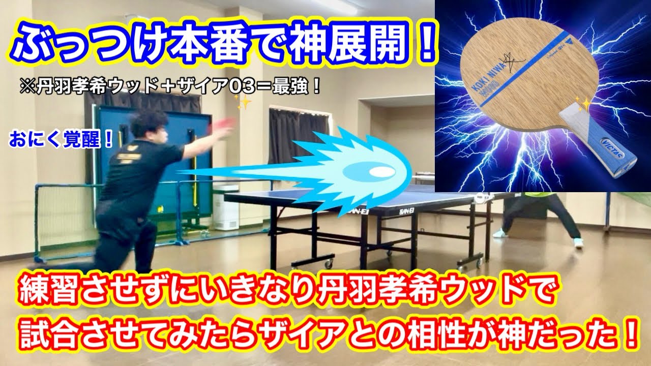 神の組み合わせ爆誕！】丹羽孝希ウッドとザイア03の相性が神過ぎた