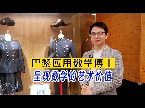 采访｜巴黎应用数学博士刘康，为世人呈现数学的艺术价值！｜PhD in Applied Mathematics in Paris｜Polytechnique｜ Sorbonne Université