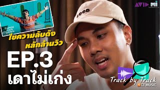 EP.3 เดาไม่เก่ง Three Man Down | Track by Track ไขความลับเพลงดังหลักล้านวิว