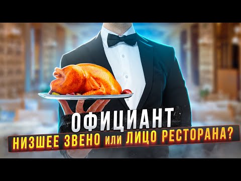 Влияет ли официант на доход ресторана? Каким должен быть официант? Gastro Norma