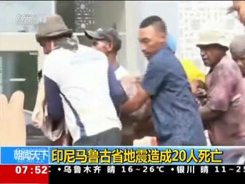 视频：印尼马鲁古省发生6.8级地震 已造成20人死亡 