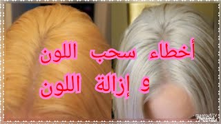 أخطاء سحب اللون+إزالة اللون+نصائح مهمة