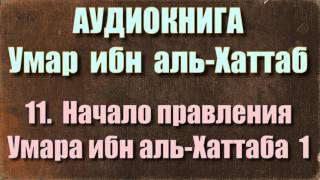 11.  Начало правления Умара ибн аль-Хаттаба 1