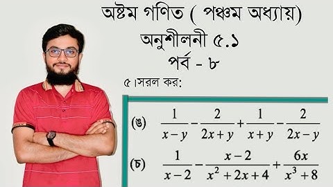JSC math chapter 5.1 অষ্টম গণিত অনুশীলনী ৫.১ ভগ্নাংশের সরল। #অষ্টম_গণিত #logicalmath world