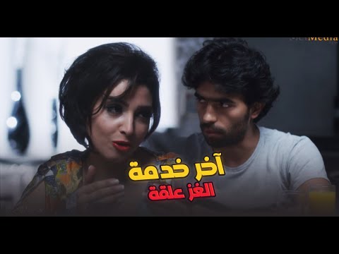 آخر خدمة الغز علقة مع سبق الإصرار