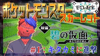 ポケモンスカーレット　ゼロの秘宝「碧の仮面」＃1 キタカミに進撃