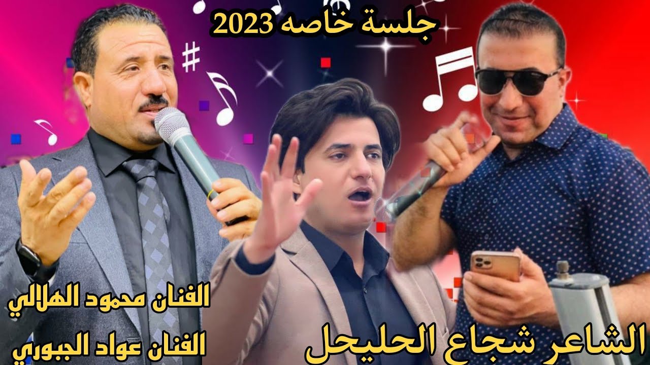 محاوره جلسة خاصه🌝😎||«الفنان محمود الهلالي||»الفنان عواد الجبوري|«الشاعر شجاع الحليحل/وينك يسمر وينك