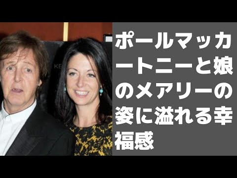 【Mini Topic】ポールマッカートニーと娘のメアリーの幸福感が羨ましい・・・という単なる嫉妬のハナシ