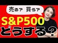【円安株安時の投資対策!】S&P500今買う? それとも売る? つみたてやめる? どうすればいいの!?