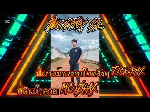#มาใหม่ 💥(กลืนน้ำลาย-ที่ผ่านมาขอบใจจริงๆ)#แดนซ์ 💻#ฟิวคอลลาเจน 🍷#สายปาร์ตี้ 🚀#กำลังฮิตในtoktok 🔥