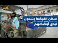 الأزمة الاقتصادية تفاقم معاناة سكان مدينة الغيضة بمحافظة المهرة تقرير ياسر محمد الأزمة الاقتصادية تفاقم معاناة سكان مدينة الغيضة بمحافظة المهرة تقرير ياسر محمد