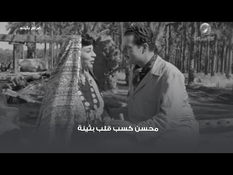 محسن كسب قلب بثينة