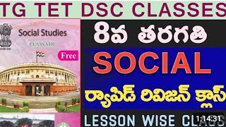 8 th class social part 3 long #tet #dsc # exam #tgtet