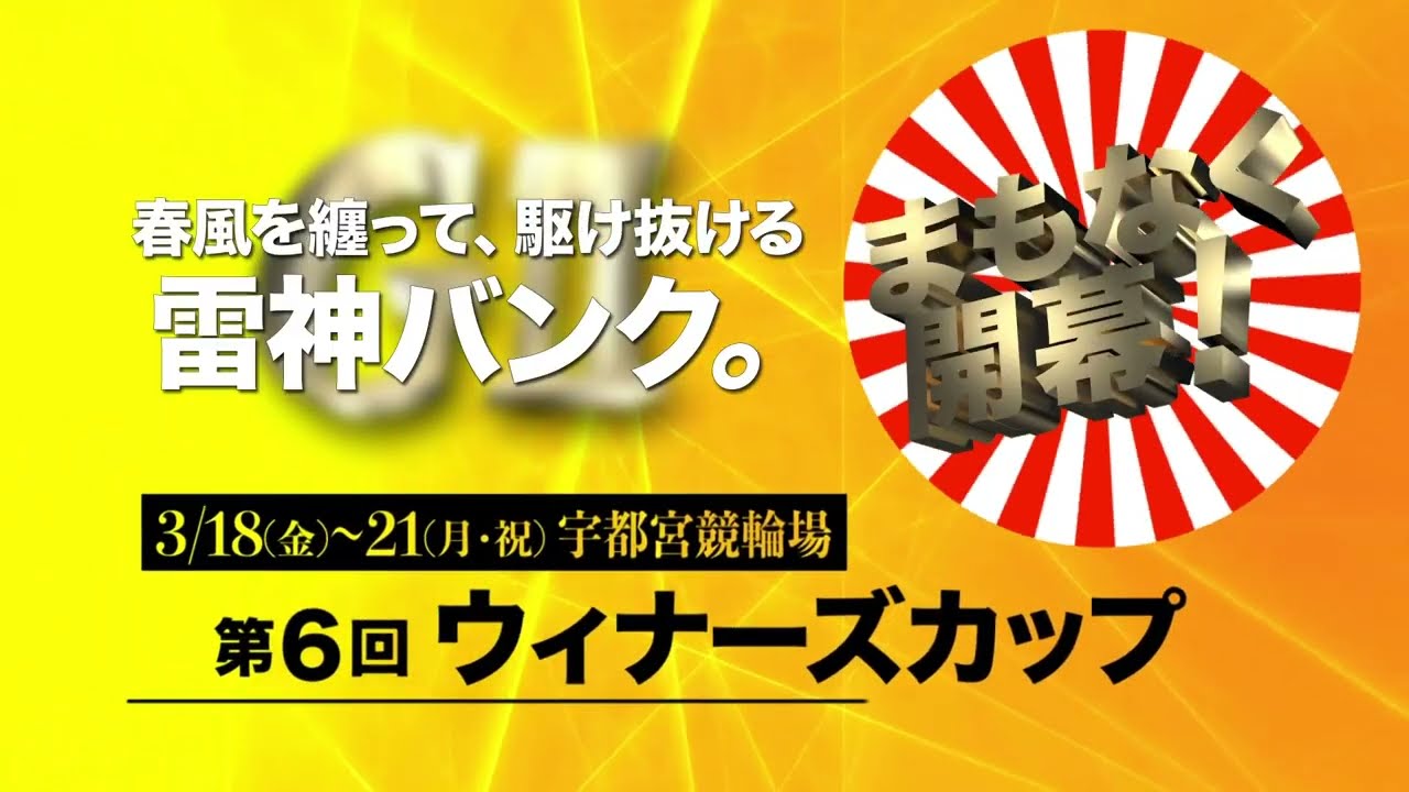 まもなく開幕 ウィナーズカップ 番組一覧 競輪専門tv スピードチャンネル