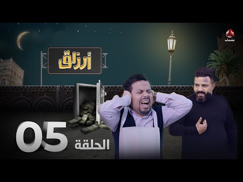 أرزاق | الحلقة 5 | فهد القرني صلاح الوافي حسن الجماعي سمير قحطان نوال عاطف