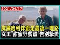 威廉哈利伴爺走最後一哩路　女王"甜蜜野餐照"告別摯愛| 十點不一樣 20210417