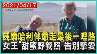 威廉哈利伴爺走最後一哩路　女王