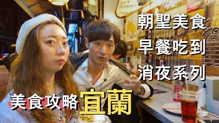 【宜蘭美食攻略】｜去宜蘭朝聖一下網紅美食吧！從早餐吃到宵夜 ...