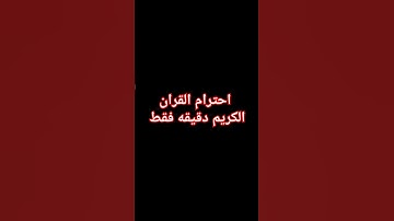 احترام القران الكريم دقيقه فقط #duet #تلاوة_خاشعة #اكسبلور #ارح_قلبك #لايك #القرآن_الكريم #ارحسمعك