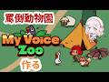 【My Voice Zoo】罵倒動物園爆誕！！【#VTuber / #実況 /夏目めい 】