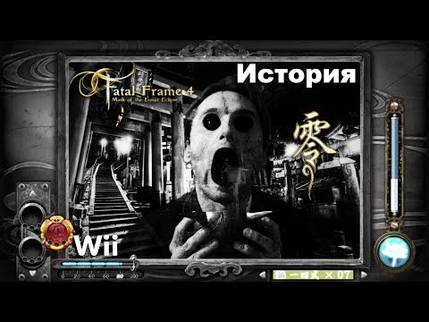 Vidéo: Tecmo Dévoile Fatal Frame Sur Wii