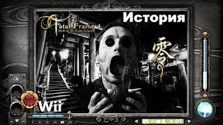 История серии игр Fatal Frame: Mask of the Lunar Eclipse (Wii)|零〜月蝕の仮面〜